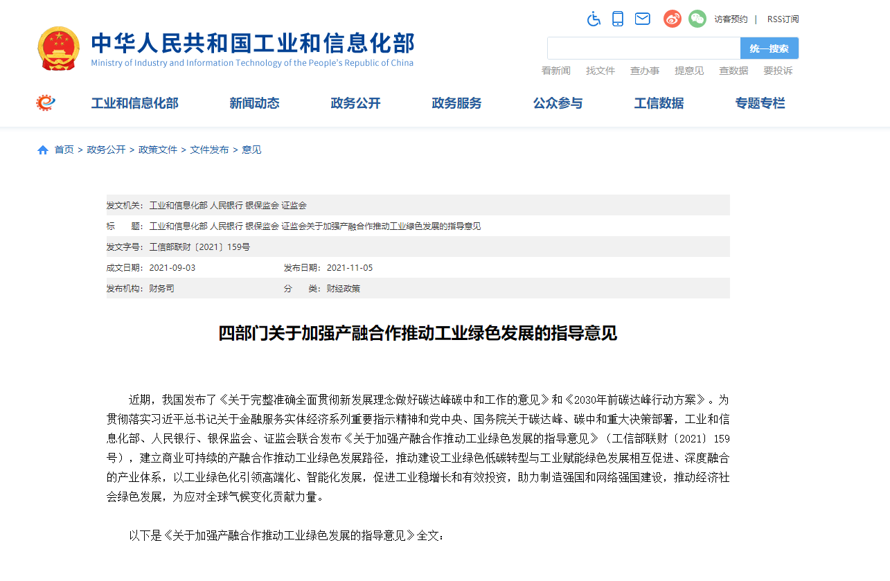工信部等四部門：加強(qiáng)產(chǎn)融合作推動(dòng)工業(yè)綠色發(fā)展