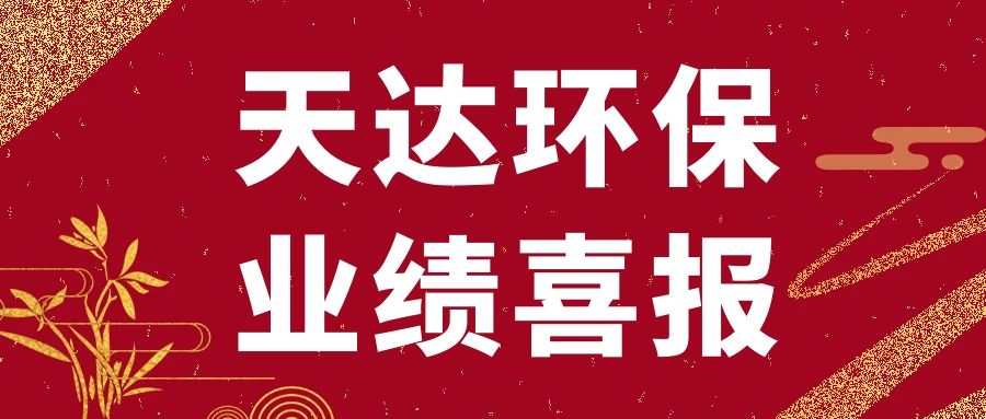 天達環(huán)保新沂廢水處理項目順利通過竣工驗收