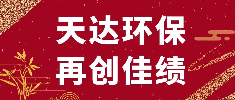 再創(chuàng)佳績：天達環(huán)保浙江湖州廢氣處理項目順利竣工驗收