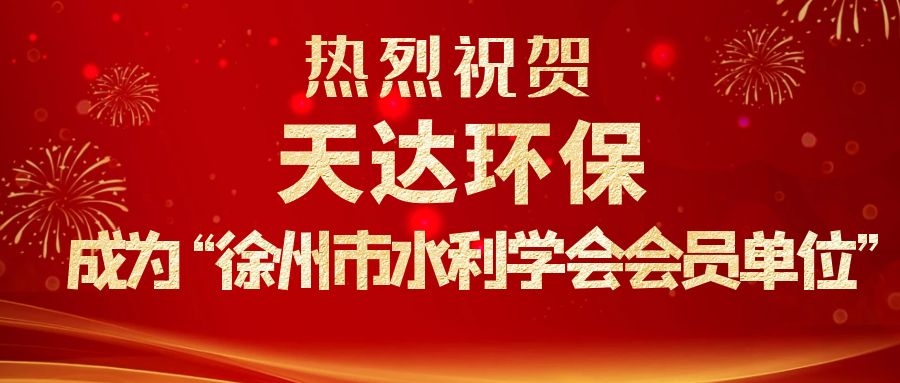 熱烈祝賀天達環(huán)保成為徐州市水利學會會員單位