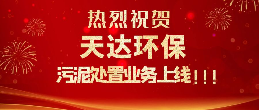 江蘇天達(dá)環(huán)保污泥處置業(yè)務(wù)上線，爭做行業(yè)龍頭