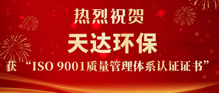 熱烈祝賀天達環(huán)保獲ISO9001質(zhì)量管理體系認證證書