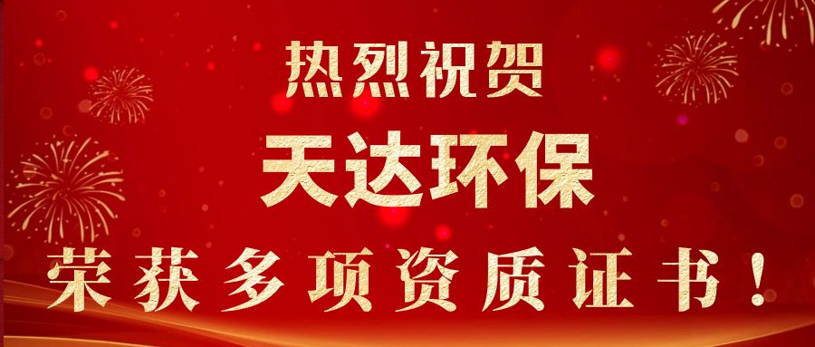 2023年新起點(diǎn)，新征程！天達(dá)環(huán)保榮獲多項(xiàng)資質(zhì)證書